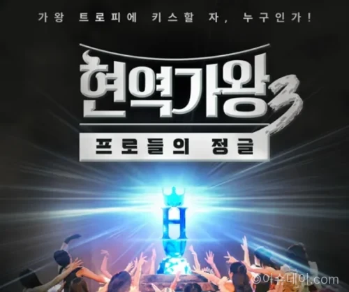 현역가왕3